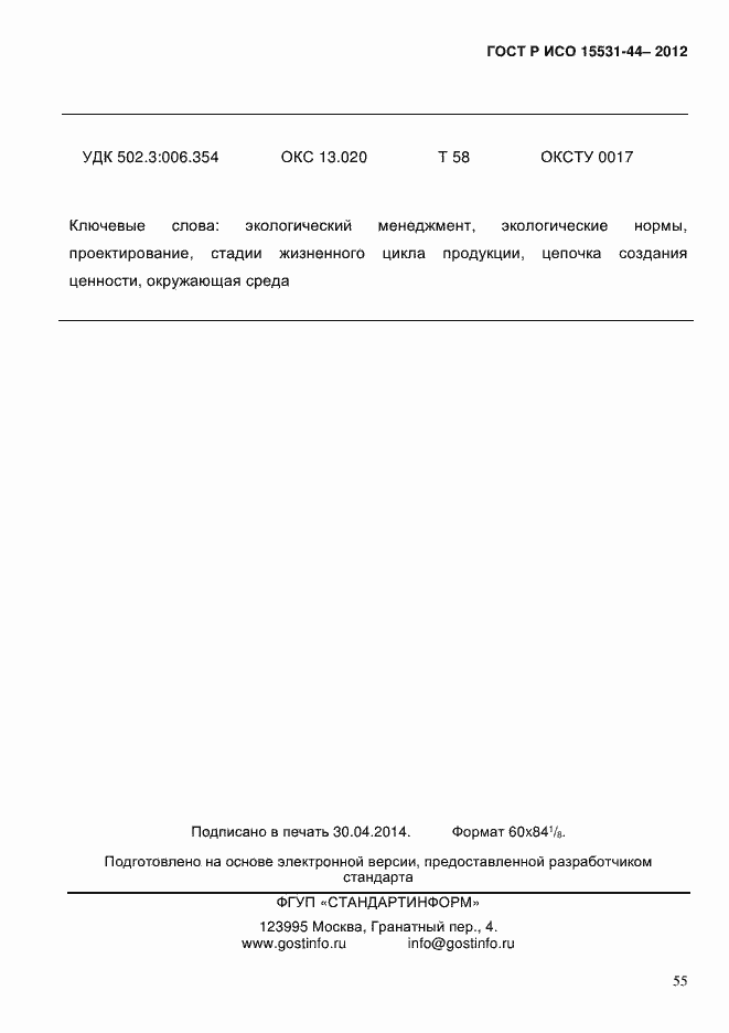 ���� � ��� 14006-2013. �������� 62