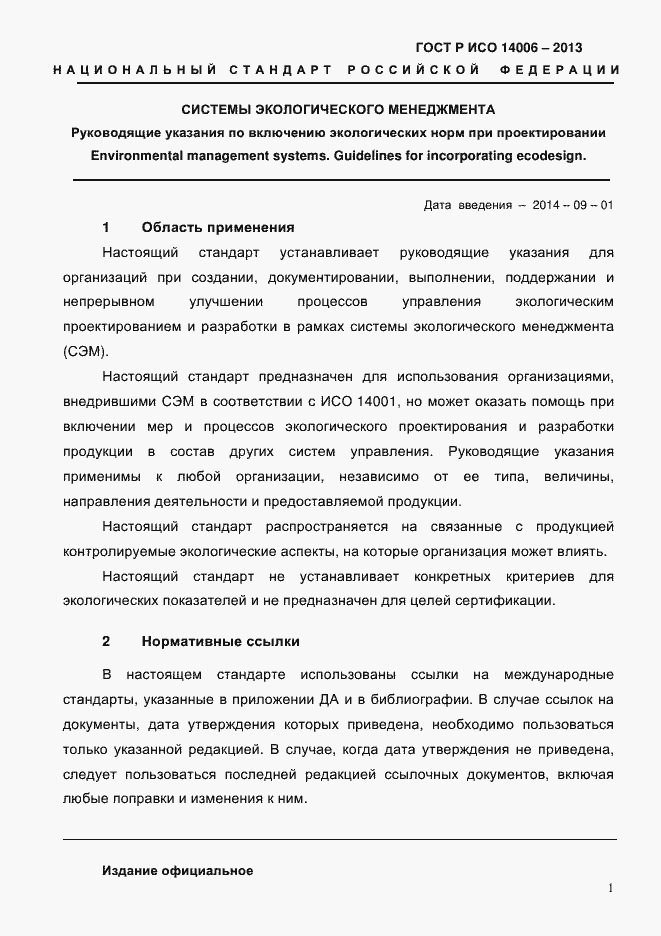 ���� � ��� 14006-2013. �������� 8
