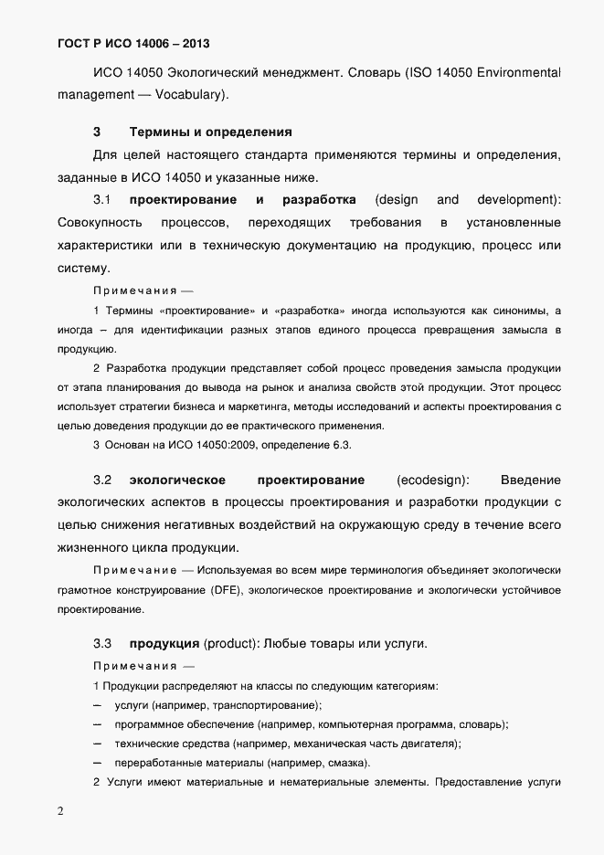���� � ��� 14006-2013. �������� 9