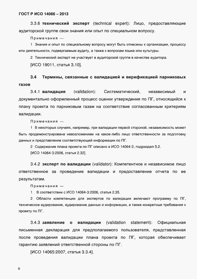 ���� � ��� 14066-2013. �������� 11