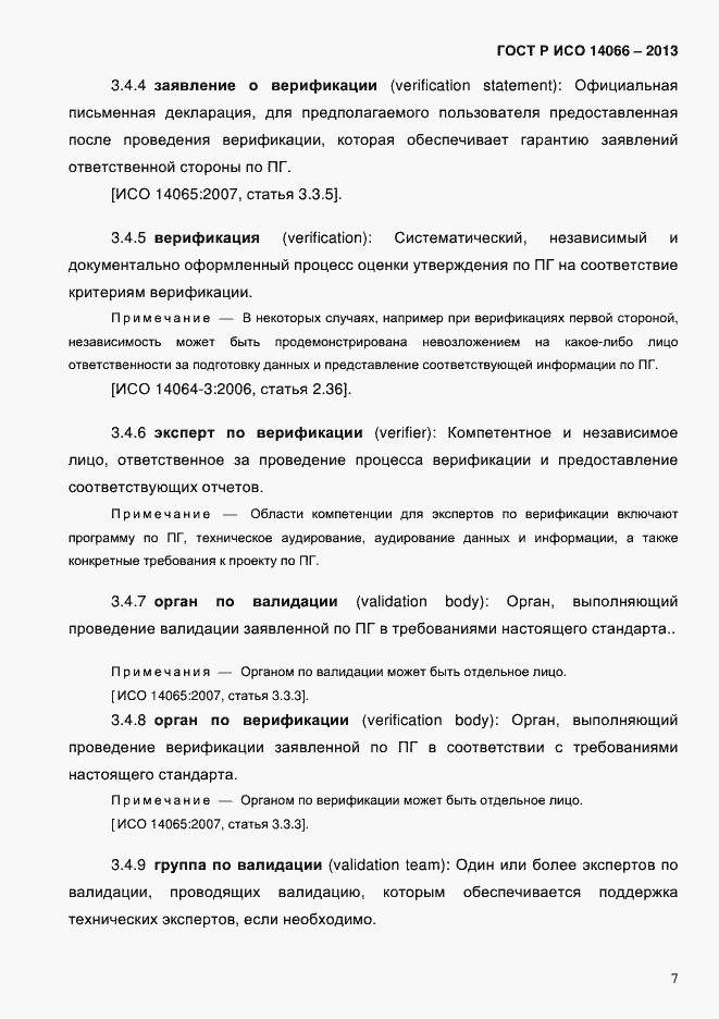 ���� � ��� 14066-2013. �������� 12