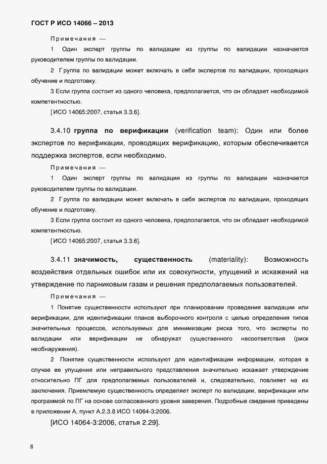 ���� � ��� 14066-2013. �������� 13