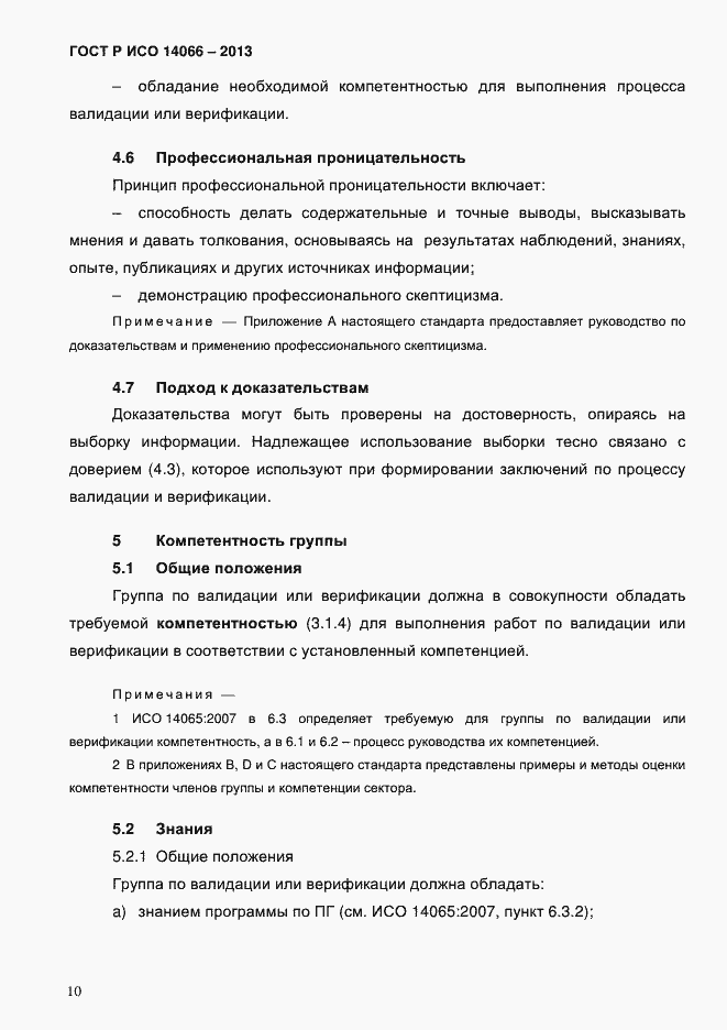 ���� � ��� 14066-2013. �������� 15