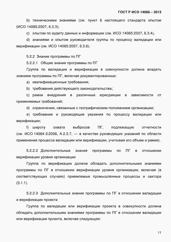 ���� � ��� 14066-2013. �������� 16