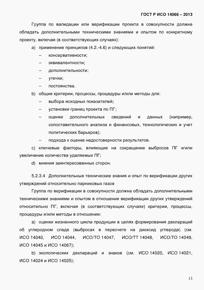 ���� � ��� 14066-2013. �������� 18