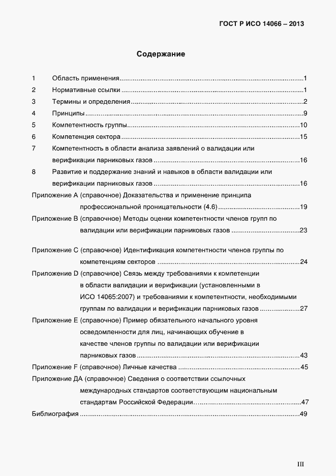 ���� � ��� 14066-2013. �������� 3