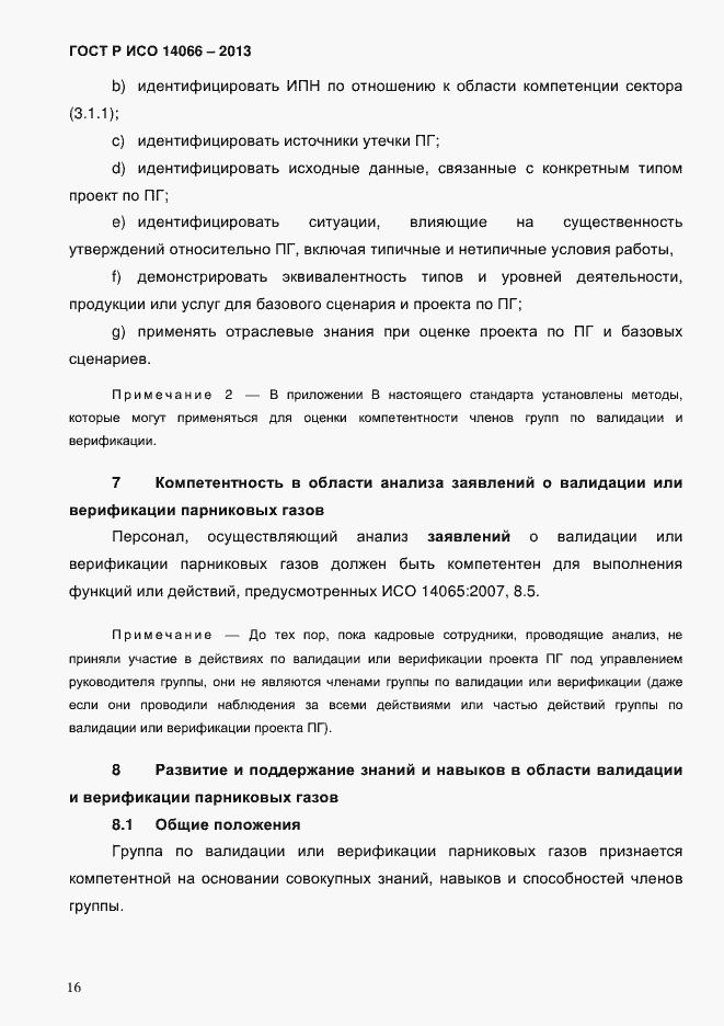 ���� � ��� 14066-2013. �������� 21
