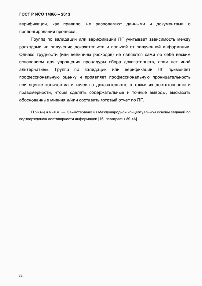 ���� � ��� 14066-2013. �������� 27