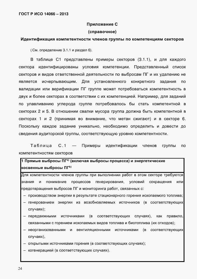 ���� � ��� 14066-2013. �������� 29