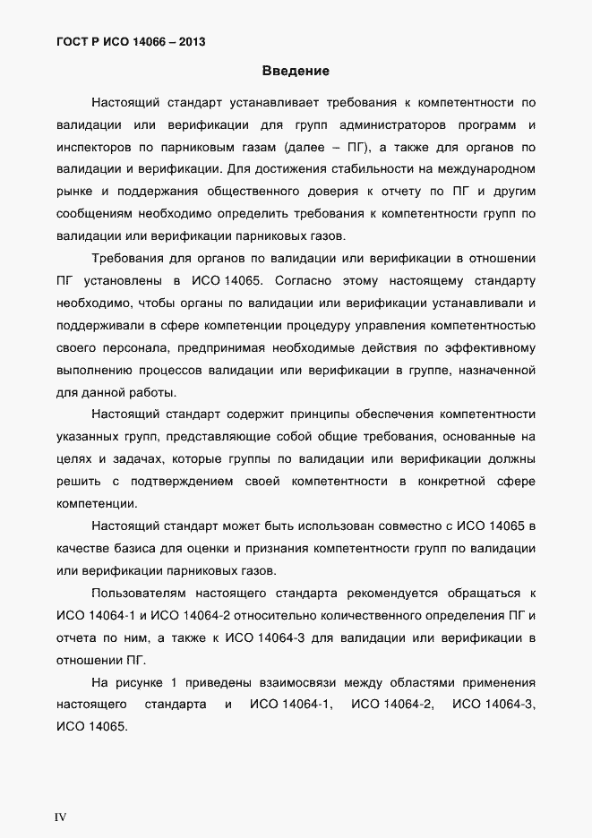 ���� � ��� 14066-2013. �������� 4