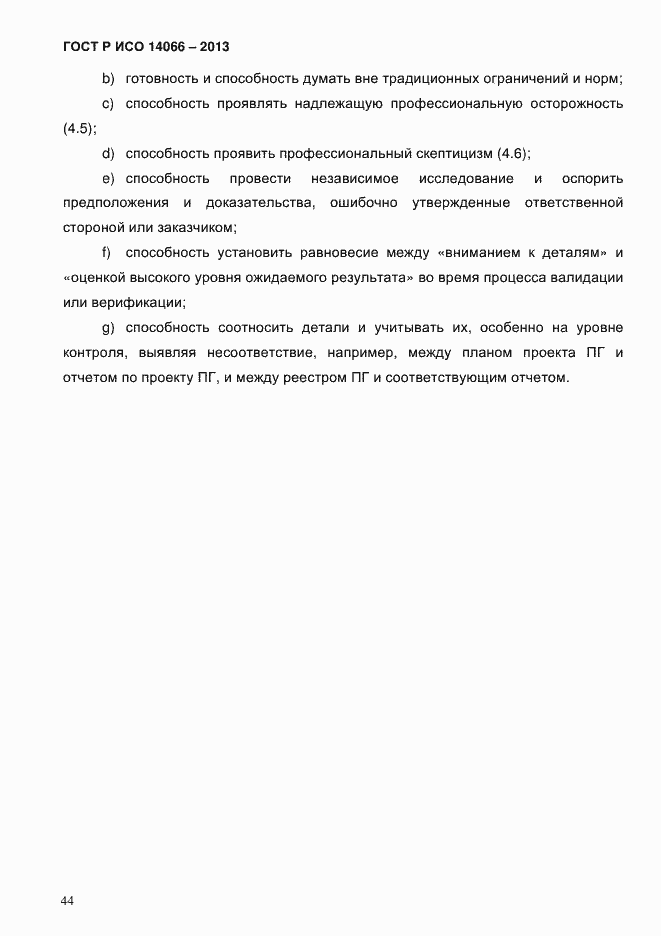 ���� � ��� 14066-2013. �������� 49