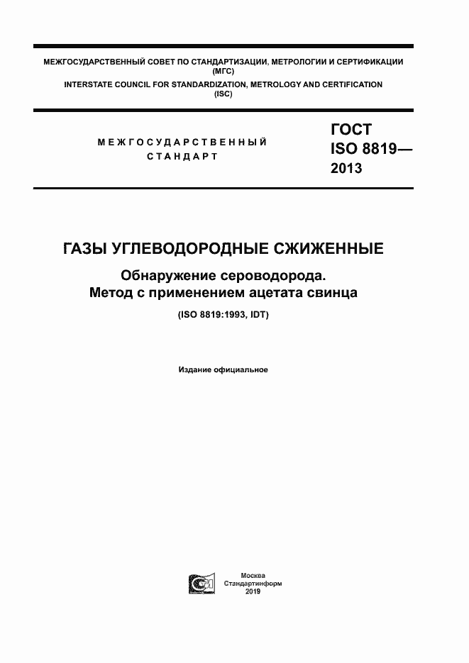 ���� ISO 8819-2013. �������� 1