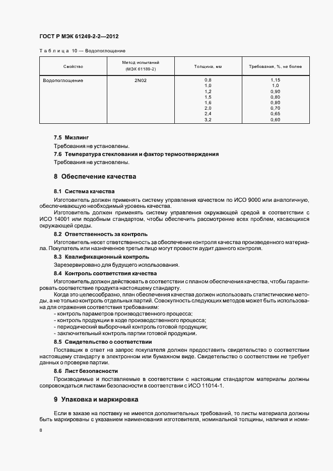 ���� � ��� 61249-2-2-2012. �������� 11