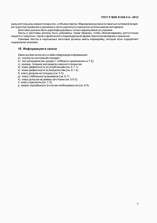 ���� � ��� 61249-2-2-2012. �������� 12