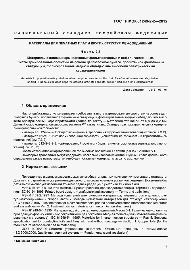 ���� � ��� 61249-2-2-2012. �������� 4