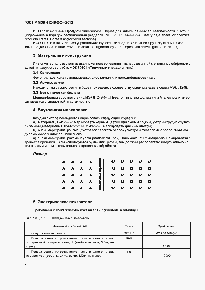 ���� � ��� 61249-2-2-2012. �������� 5