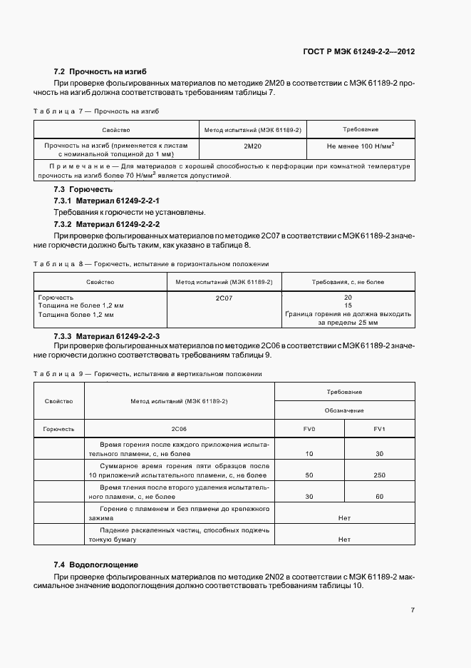 ���� � ��� 61249-2-2-2012. �������� 10