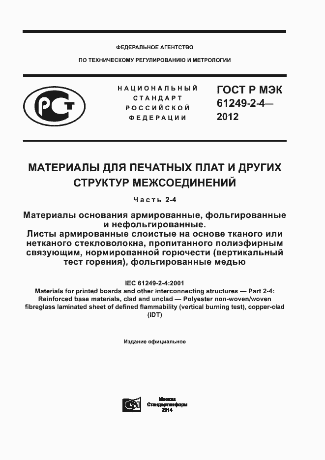 ���� � ��� 61249-2-4-2012. �������� 1