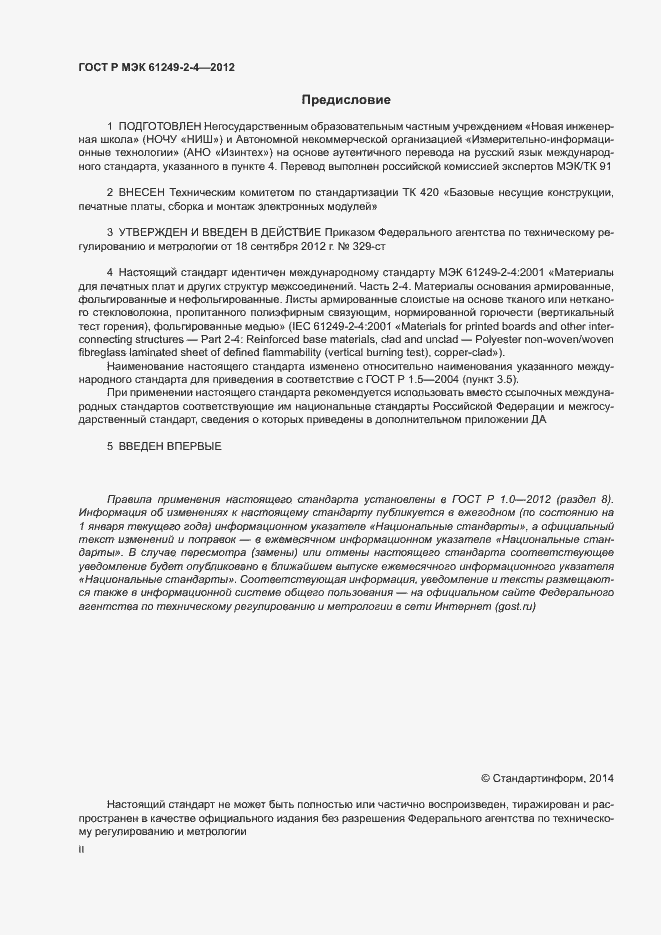 ���� � ��� 61249-2-4-2012. �������� 2