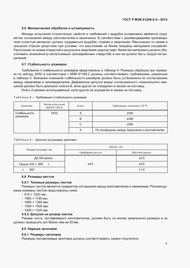 ���� � ��� 61249-2-4-2012. �������� 8