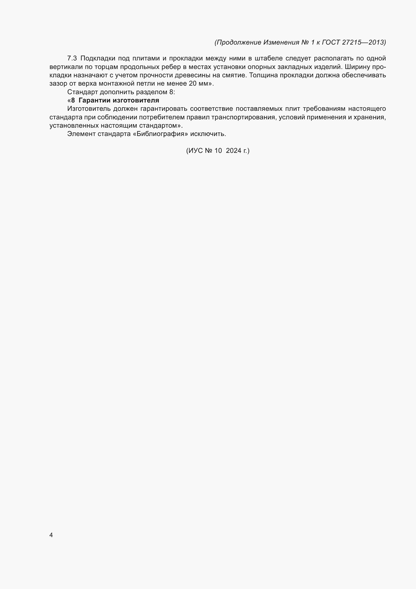 ���� 27215-2013. �������� 25