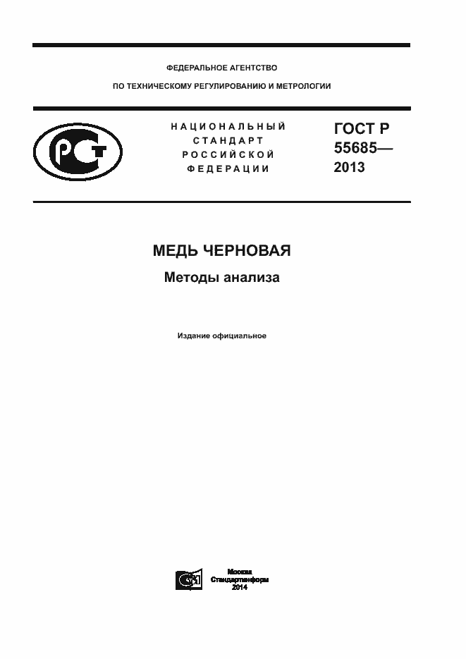 ���� � 55685-2013. �������� 1