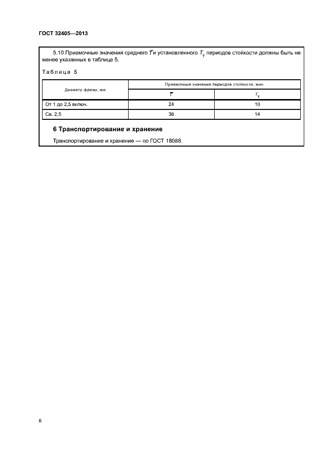 ���� 32405-2013. �������� 10