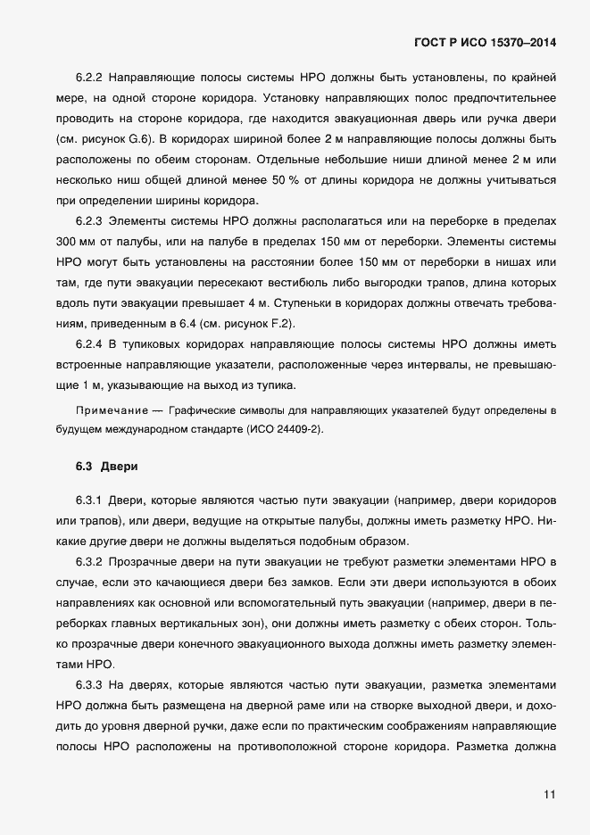 ���� � ��� 15370-2014. �������� 14