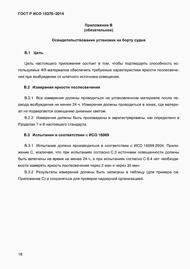 ���� � ��� 15370-2014. �������� 21