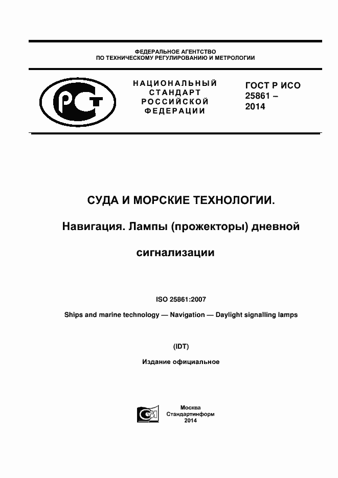 ���� � ��� 25861-2014. �������� 1