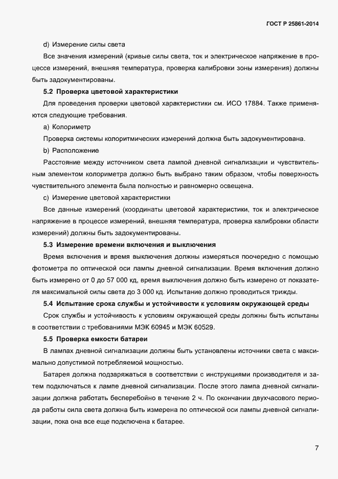 ���� � ��� 25861-2014. �������� 12