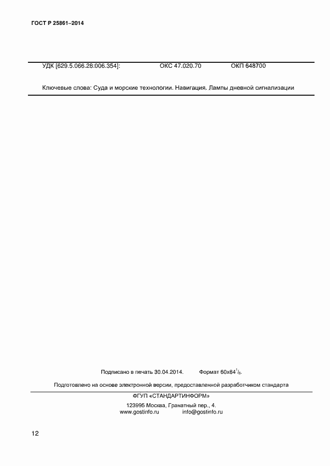 ���� � ��� 25861-2014. �������� 17
