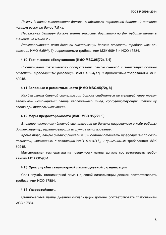 ���� � ��� 25861-2014. �������� 10