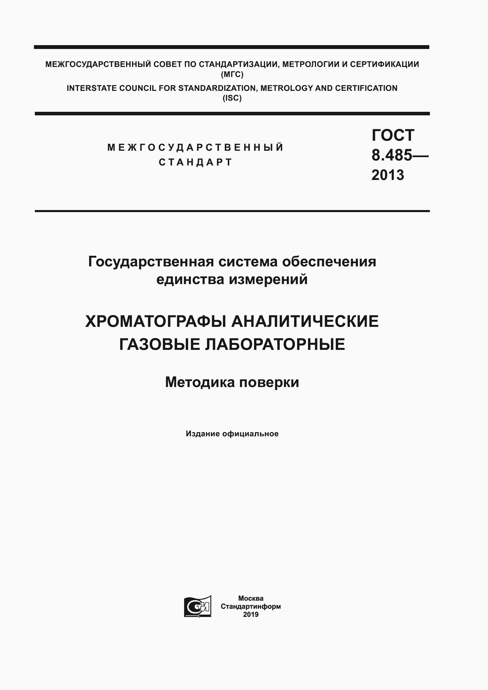 ���� 8.485-2013. �������� 1
