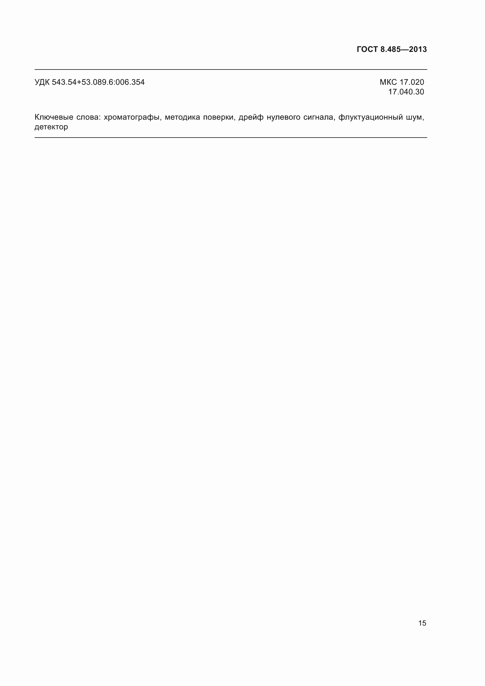 ���� 8.485-2013. �������� 21