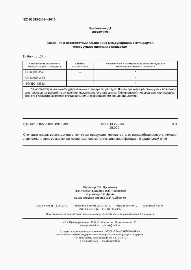 ���� IEC 60695-2-11-2013. �������� 12
