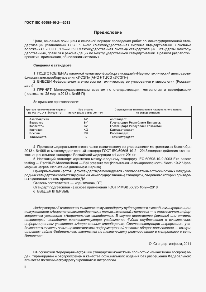 ���� IEC 60695-10-2-2013. �������� 2