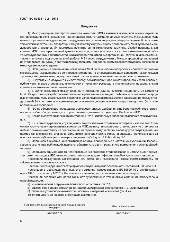 ���� IEC 60695-10-2-2013. �������� 4
