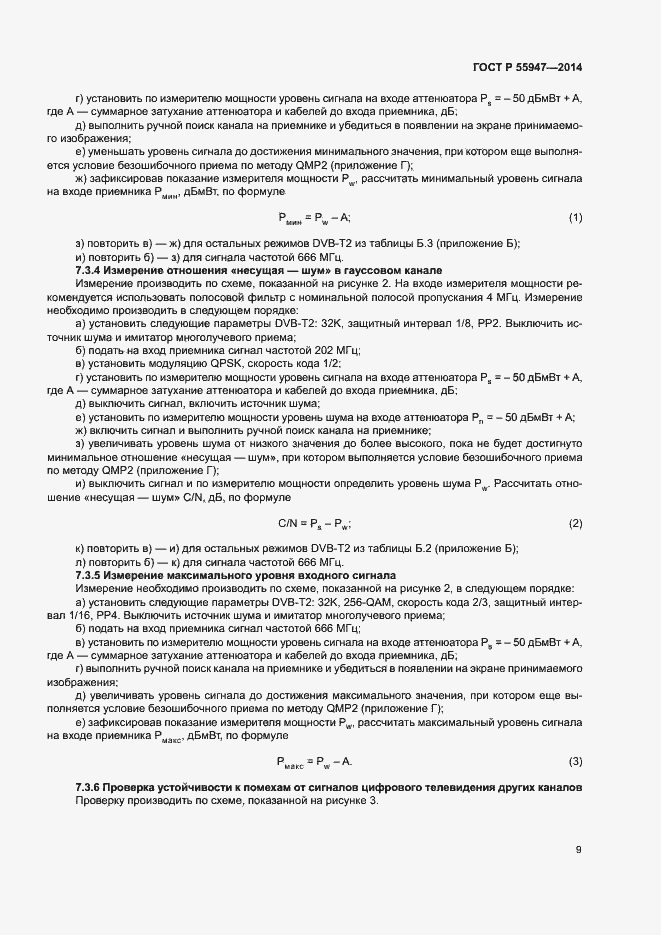 ���� � 55947-2014. �������� 12