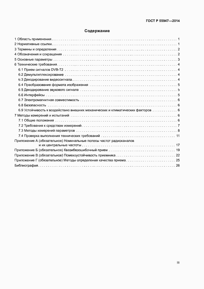 ���� � 55947-2014. �������� 3