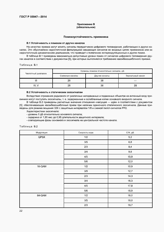 ���� � 55947-2014. �������� 25