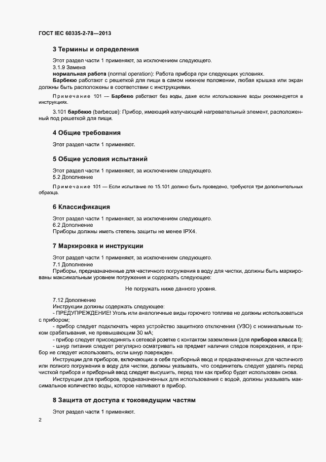 ���� IEC 60335-2-78-2013. �������� 7