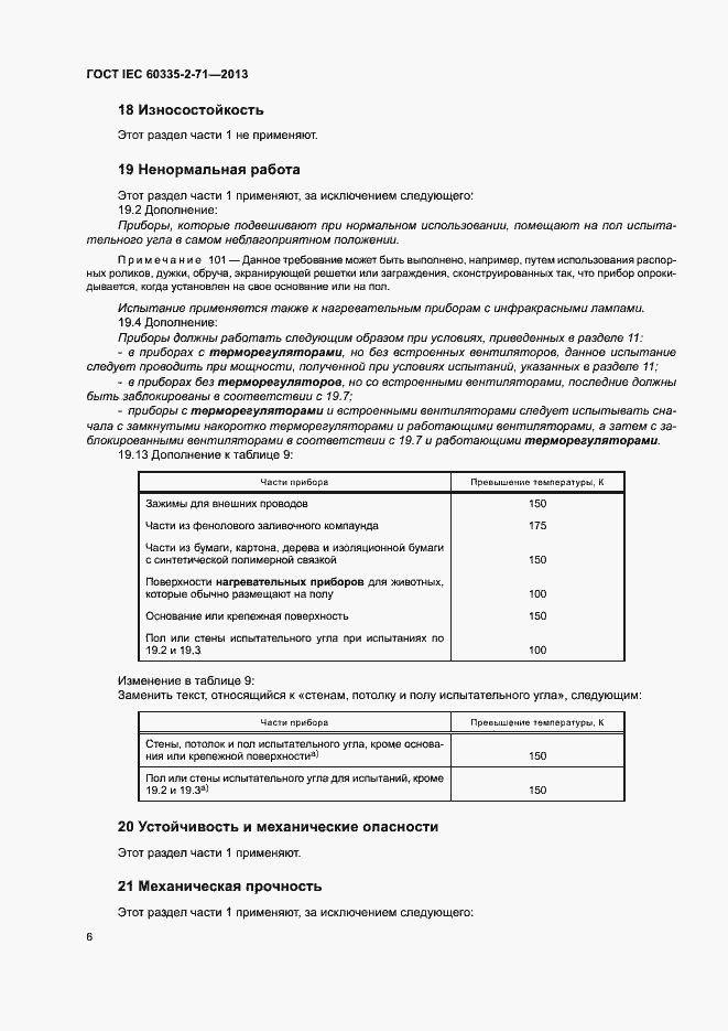 ���� IEC 60335-2-71-2013. �������� 11