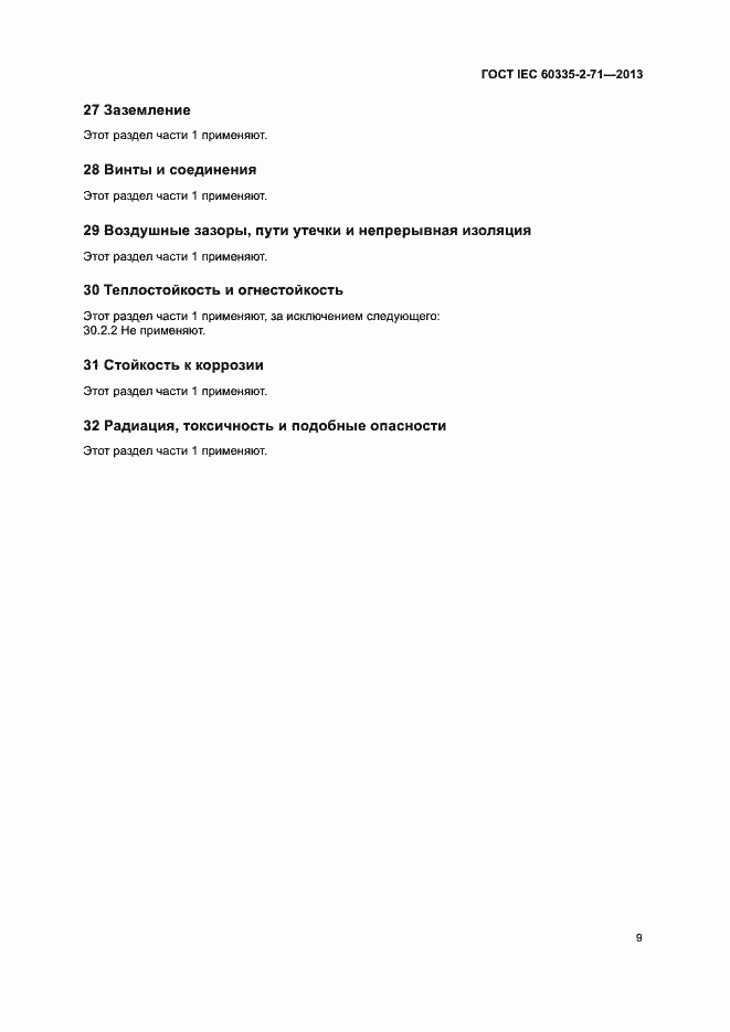 ���� IEC 60335-2-71-2013. �������� 14