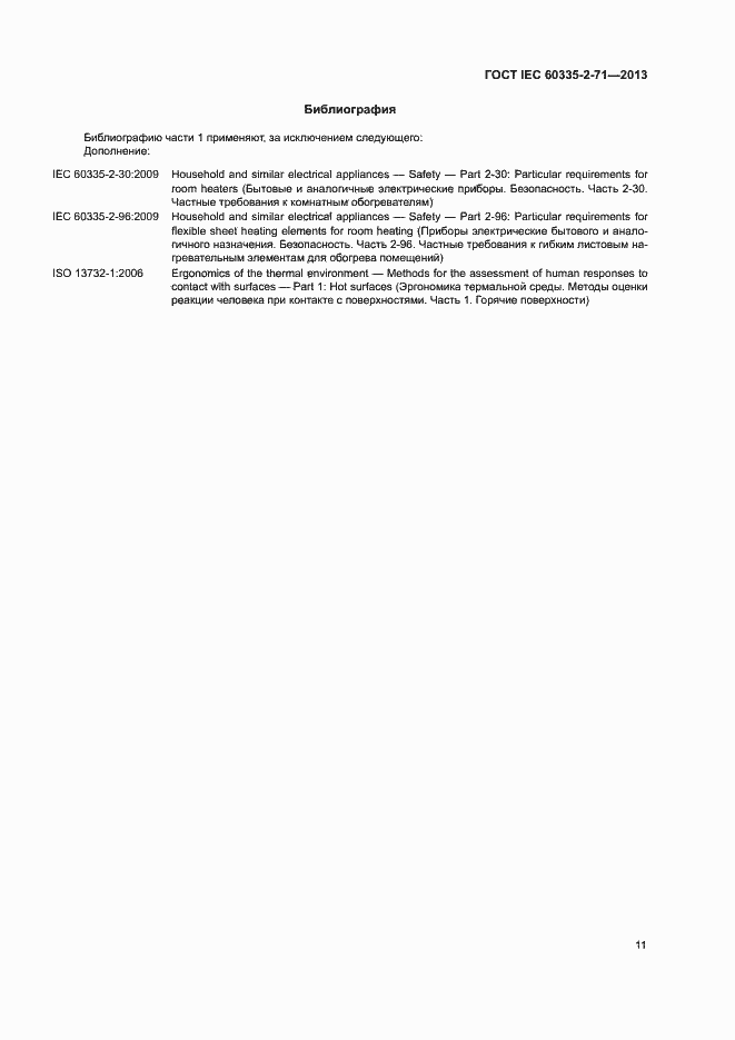 ���� IEC 60335-2-71-2013. �������� 16