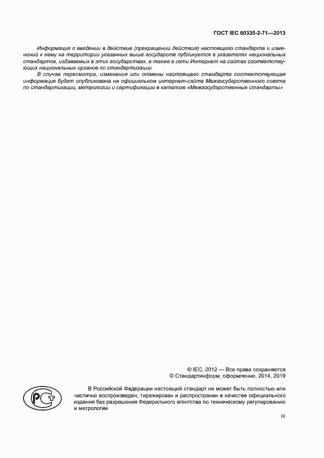 ���� IEC 60335-2-71-2013. �������� 3