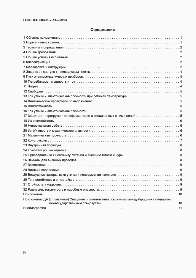 ���� IEC 60335-2-71-2013. �������� 4