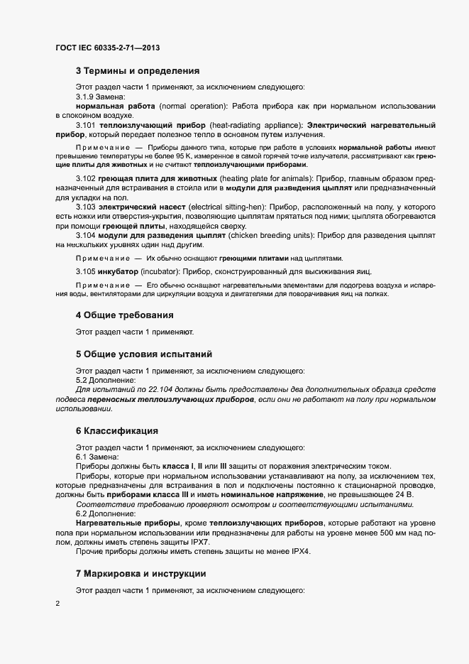 ���� IEC 60335-2-71-2013. �������� 7