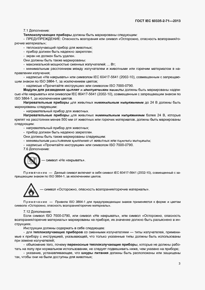 ���� IEC 60335-2-71-2013. �������� 8