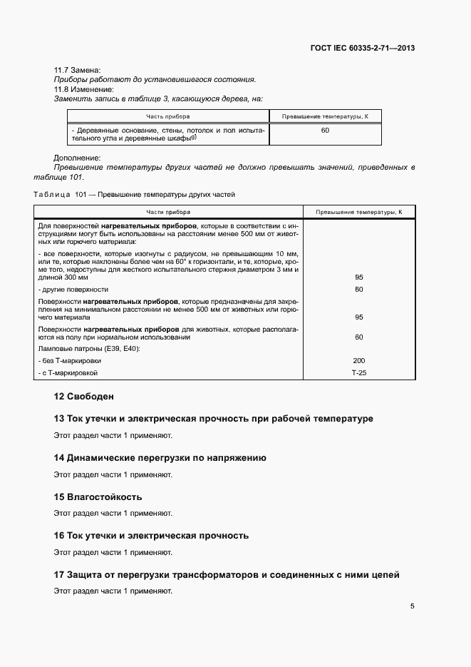 ���� IEC 60335-2-71-2013. �������� 10